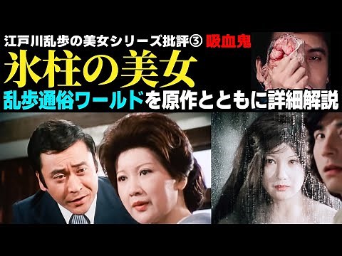 🕵️‍♀️乱歩通俗探偵小説のドラマ化を徹底分析！【氷柱の美女 江戸川乱歩の美女シリーズ】