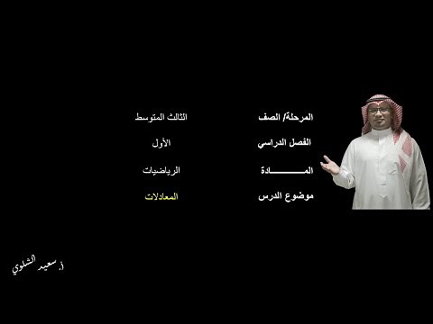 المعادلات(1) - الثالث المتوسط الفصل - الدراسي الأول
