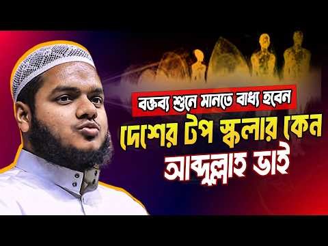 গায়েবে বিশ্বাস ঈমানকে মজবুত করুণ ❓ abdullah bin abdur razzak new waz