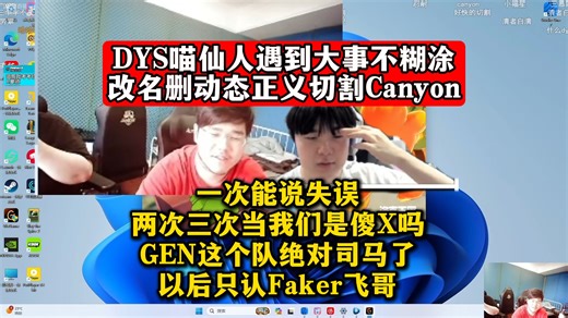 DYS喵仙人遇到大事不糊涂！切割Canyon改名删动态好友！一次能说失误，两次三次当我们是傻X吗！？GEN这个队绝对司马了！以后LCK只认Faker飞哥！