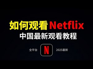 2025中国大陆怎么看netflix？支持手机,电脑,电视观看，奈飞netflix使用教学|网飞怎么看