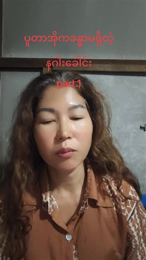 #ပူတာအိုကခန္ဓာမရှိတဲ့နဂါးခေါင်း #foryou