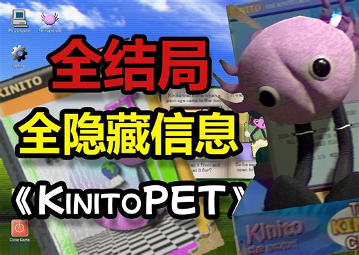 全网最全！我破解了《KinitoPET》中的全部秘密！！