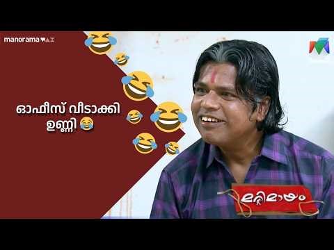 ഓഫീസ് വീടാക്കി ഉണ്ണി 😂 #bestofmarimayam | #mazhavilmanorama #marimayam