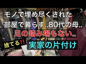 【片付け】高齢母の家の捨て活/ep71