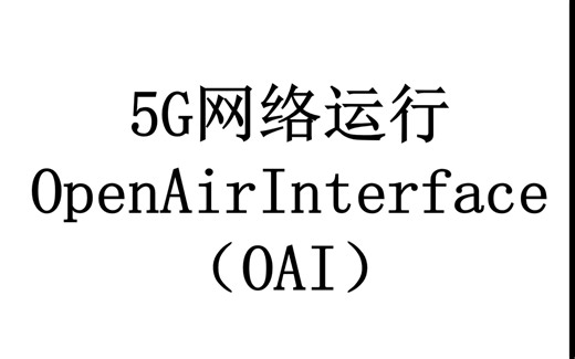 OAI开源5G网络仿真运行