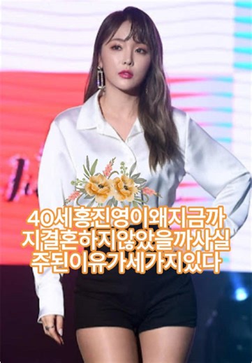 홍진영, 40세에 결혼하지 않는 이유 분석