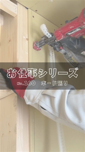 ボード張りの作業手順とポイント｜お仕事シリーズ No.160