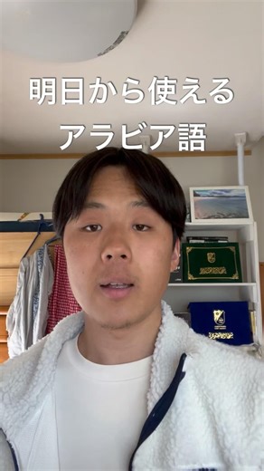 明日から使えるアラビア語