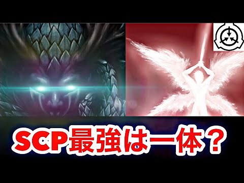 【警告】最強のSCP紹介【解説】3選+個人的1選