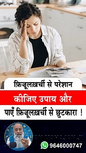 15K views · 503 reactions | बुधवार का उपाय जो फ़िज़ूलख़र्ची पर रोक लगा देगा ! @top fans #JagmohanMahajan #horoscopereading #LalKitabExpert #astrotips #palmistry #financialadvice #moneymanagement #savemoney #SmartSpending #debtfreejourney | Astrologer Jagmohan Mahajan - Lal kitab Expert | Facebook