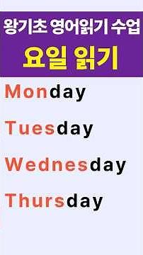 왕초보 영어단어읽기 수업#요일 영어로 읽는법#봄날영어학교#shorts