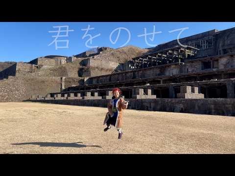 君をのせて / by チャラン・ポ・ランタン (Charan Po Rantan) [歌ってみたよ246]