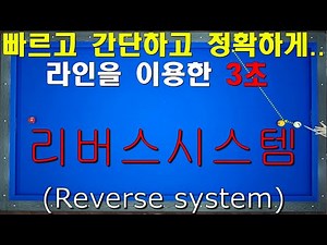 (400K Views) 3-Second Reverse System: Simple, Accurate, and Fast Using Lines / Yang-bbang Billiar...