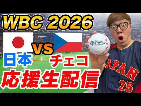 【WBC2026】日本 vs チェコ - ヒカキンと侍ジャパン全力応援生配信！🇯🇵⚾️【同時視聴ライブ】