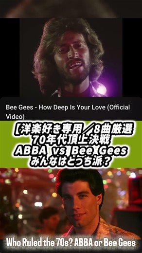 ABBA vs Bee Gees、時代を支配したのはどっち？ #洋楽 #music #pop #disco #abba #ディスコ #懐かしい #70年代 #70s