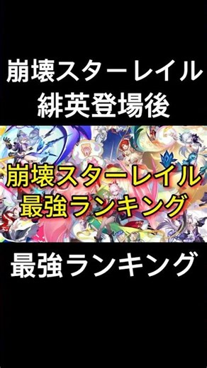 【崩壊スターレイル】緋英登場後最強キャラランキング #崩壊スターレイル #shorts