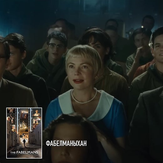 2023 оны Оскарын наадмын 7 төрөлд нэр дэвшсэн "The Fabelmans" киног Moviebox Plus сувгаар өнөөдөр үзэх боломжтой. Энэ цаг үеийн суут найруулагч Стивен Спилбергийн бүтээл. Мишель Уйллиамс, Пол Дано, Сет Роген, Габриел Лабелле нарын шилдэг жүжигчид гол дүрүүдэд тоглолоо. | Moviebox Plus