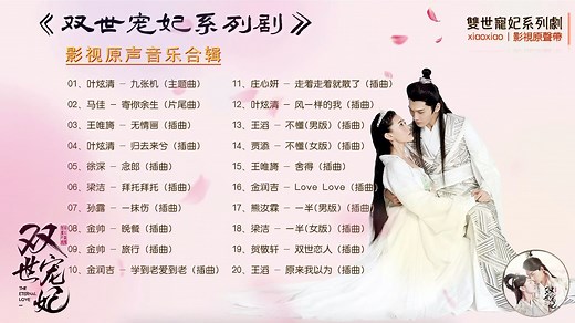 【无损音质】双世宠妃ost｜《双世宠妃》系列剧影视原声带｜古装穿越爱情剧｜音乐合辑