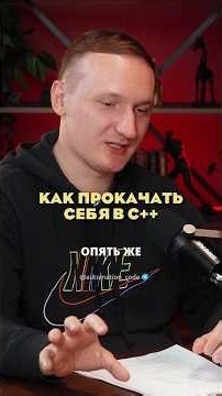 Как прокачать себя в C++