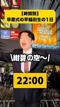 【時間別】卒業式の早稲田生の1日