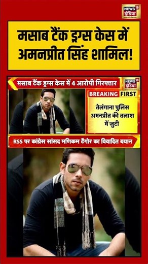 मसाब टैंक ड्रग्स केस में Aman Preet Singh शामिल! | #rakulpreetsingh #amanpreetsingh #drugcase