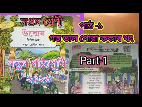 Class 7/ 2026 New Assamese Book/ UNMESH/Chaper-1/Part -1