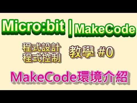 Micro:bit | MakeCode教學#00：積木程式MakeCode環境介紹 & 操作說明