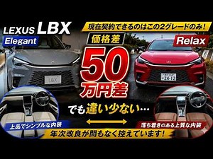 [Lexus LBX Comparison] Relax vs. Elegant: Is it worth the 500,000 yen price difference?