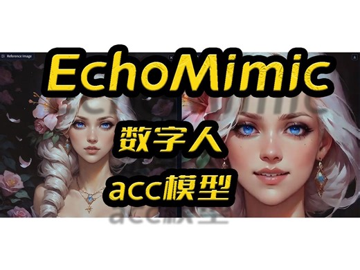 EchoMimic_acc加速整合包,acc模型,推理效率提升10倍,唇形同步,唇形合成,数字人,音频驱动图片,阿里蚂蚁团队开源,相关竞品:wave2lip