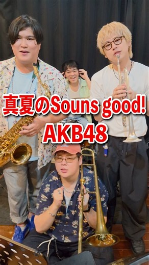 AKB48「真夏のSounds good!」をブラスでさらにサウンズグッドにした🎺#AKB48 #AKBが好きish #吹奏楽