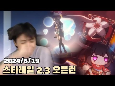 [2024.06.19] 스타레일 반디 가챠 및 2.3 개척임무 오픈런