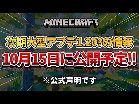 【マイクラ】次期大型アップデートの情報が解禁される「Minecraft Live」の告知が行われました