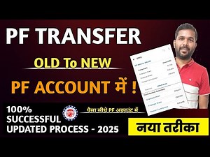 PF transfer kaise kare | How to transfer old PF to new PF account | Online PF Transfer karen | EPFO