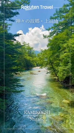 上高地🏔️每一個角落都如畫般美麗！這裡擁有壯觀的山脈和清澈的河流，是日本人夏季最理想的避暑天堂，徹底感受大自然的魅力！🌲 漫步於美麗的步道，享受清新的空氣和寧靜的環境，你會發現這裡的每一處景色都令人心醉。無論是山頂的壯觀景觀還是河畔的悠閒時光，都會讓你流連忘返！🏞 趕快計劃你的夏日之旅，透過Rakuten Travel 預訂理想的住宿，讓你在上高地的旅程更加完美！ Seasonal Sale 5️⃣折 7️⃣折優惠券👉🏻 https://r10.to/SS7 用指定恒生 VISA 卡額外 7️⃣折 👉🏻 https://r10.to/HangSeng 記得 follow @rakutentravel_hk ，緊貼最新遊日資訊 ，咁就唔會錯過限時酒店優惠！ #RakutenTravel #上高地 #日本旅遊 #長野 #日本景點 #日本秘景 | Rakuten Travel