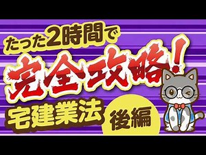 【 最新版は概要欄から！宅建 】たった2時間で完全攻略！『宅建業法』 (後編)