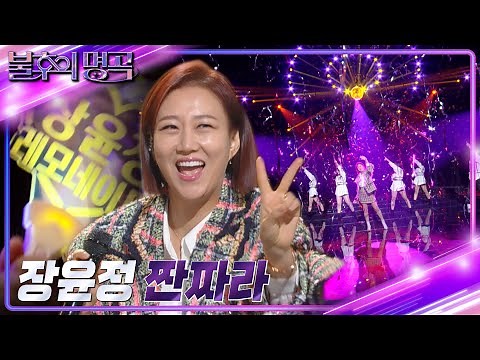 장윤정 - 짠짜라 [불후의 명곡2 전설을 노래하다/Immortal Songs 2] | KBS 230121 방송