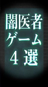 闇のお医者さんゲーム4選