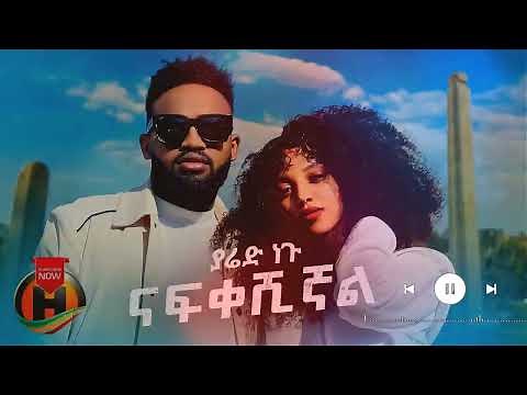 ያሬድ ነጉ - ናፍቀሽናል - Yared Negu Nafkeshignal new Ethiopian Music 2022 Official Video