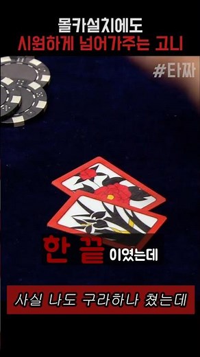 한 끗 이였는데#타짜