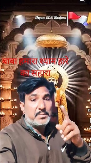 बाबा श्याम हारे का सहारा हमारा #motivation #song 🌹🙏