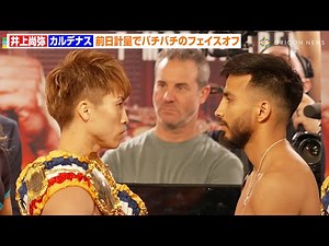 井上尚弥、4年ぶりラスベガス決戦で計量一発クリア カルデナスと睨み合いで殺気全開 『Prime Video Boxing 12 in Las Vegas』前日計量