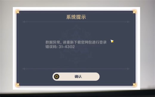 原神3.8电脑pc问题解决，数据异常，请到官方渠道下载错误码31-4302