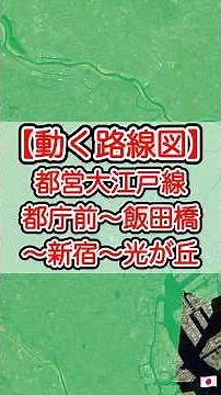 【動く路線図】東京・都営大江戸線 都庁前〜飯田橋〜新宿〜光が丘 #travelboast #トラベルマップ #路線図 #鉄道 #電車