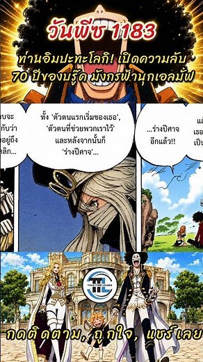 One Piece 1183: Imu vs. Loki! Brook's 70-Year Secret Revealed, Celestial Dragons Invade Elbaf! [O...