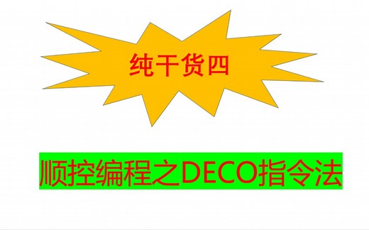 纯干货四:DECO解码指令发实现顺控编程