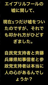 The way they're handling April Fool's Day jokes is awful! Do LDP supporters, Governor Saito's bra...