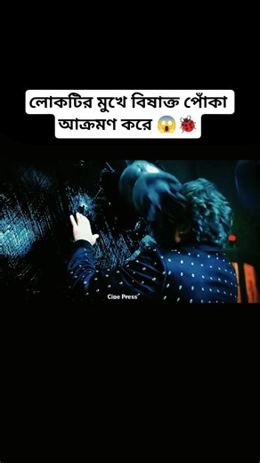 বিষাক্ত পোঁকা লোকটির ভয়ানক পরিনতি করে 🦂 | Movie Explanation #amazingfacts #youtubeshorts #shortsfeed