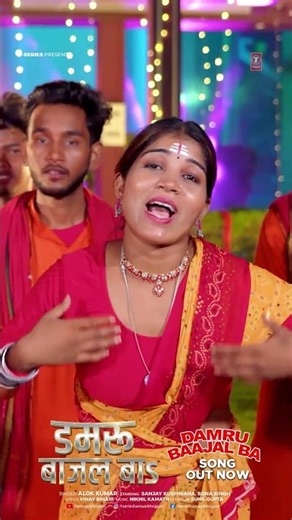 LIVE NOW - DAMRU BAAJAL BA | LATEST BHOJPURI KANWAR BHAJAN 2026 | ALOK KUMAR | T-SERIES