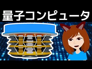 【挑戦】10分でわかる「量子コンピュータ」